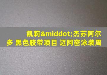 凯莉·杰苏阿尔多 黑色胶带项目 迈阿密泳装周